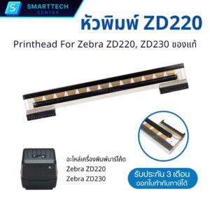 หัวพิมพ์ Printhead For Zebra ZD220, ZD230 ความละเอียด 203 DPI อะไหล่เครื่องพิมพ์บาร์โค้ด ของแท้ รับประกัน  3 เดือน