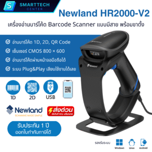Barcode Scanner Newland HR2000-V2 เครื่องอ่านบาร์โค้ด 1D, 2D, QR Code แบบมีสาย USB พร้อมขาตั้ง อ่านผ่านหน้าจอมือถือได้ รับประกัน 1 ปี