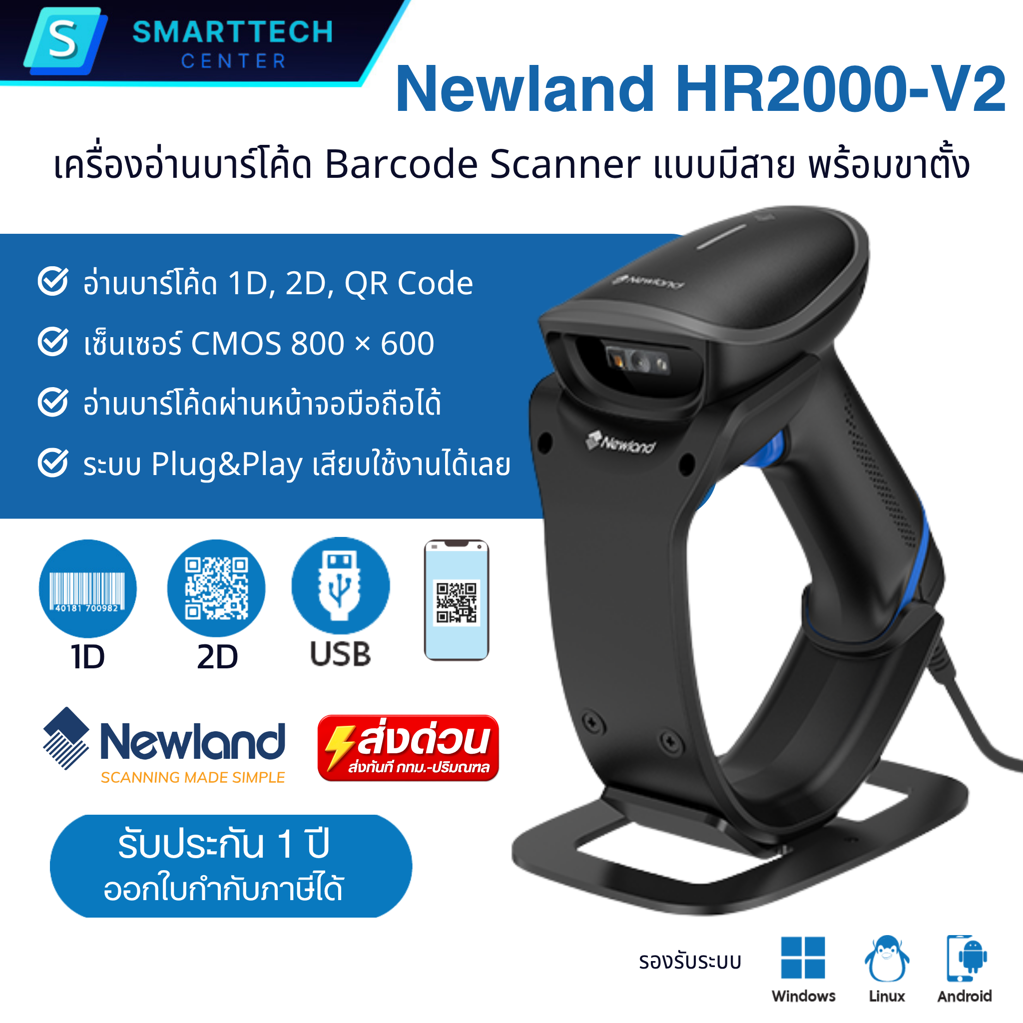 Barcode Scanner Newland HR2000-V2 เครื่องอ่านบาร์โค้ด 1D, 2D, QR Code แบบมีสาย USB พร้อมขาตั้ง อ่านผ่านหน้าจอมือถือได้ รับประกัน 1 ปี