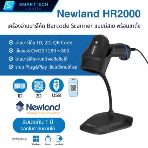 Barcode Scanner Newland HR2000 เครื่องอ่านบาร์โค้ด 1D, 2D, QR Code แบบมีสาย USB พร้อมขาตั้ง อ่านผ่านหน้าจอมือถือได้ รับประกัน 1 ปี