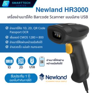 Handheld Scanner Newland รุ่น NLS-HR3000 เครื่องอ่านบาร์โค้ด 1D, 2D, Passport OCR แบบมีสาย USB พร้อมขาตั้ง รับประกันสินค้า 1 ปี