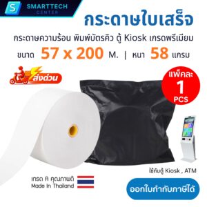 กระดาษความร้อน 57x200 M. พิมพ์ใบเสร็จ พิมพ์บัตรคิว ตู้ Kiosk หนา 58 แกรม Thermal Paper เกรดพรีเมียม พิมพ์ติดคมชัด ม้วนใหญ่ ไม่ใช้หมึก