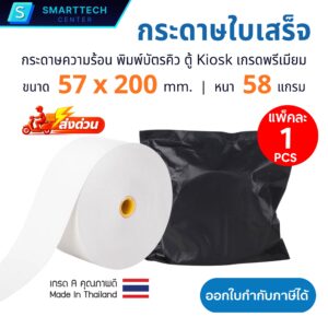กระดาษความร้อน 57x200 mm พิมพ์ใบเสร็จ พิมพ์บัตรคิว ตู้ Kiosk หนา 58 แกรม Thermal Paper เกรดพรีเมียม พิมพ์ติดคมชัด ม้วนใหญ่ ไม่ใช้หมึก