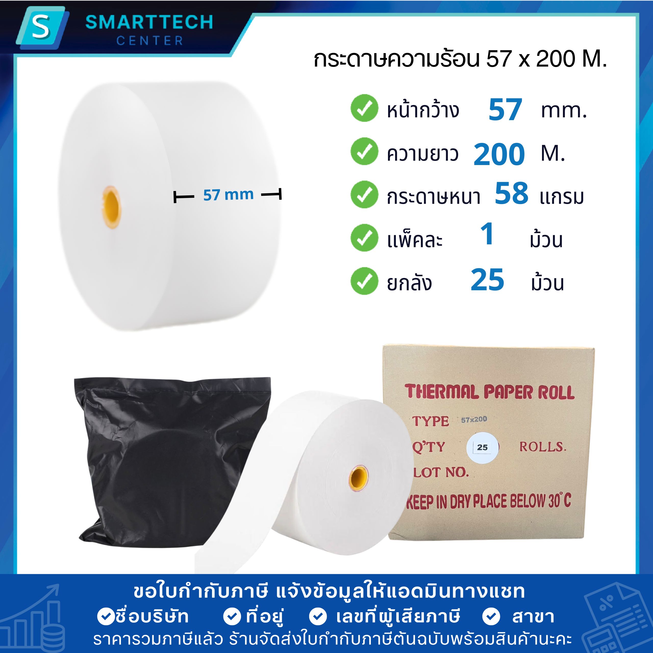 กระดาษความร้อน 57x200 M. กระดาษบัตรคิว ตู้ Kiosk เกรดพรีเมียม หนา 58 แกรม Thermal Paper ม้วนใหญ่ ไม่ใช้หมึก ยกลัง 25 ม้วน - Image 3