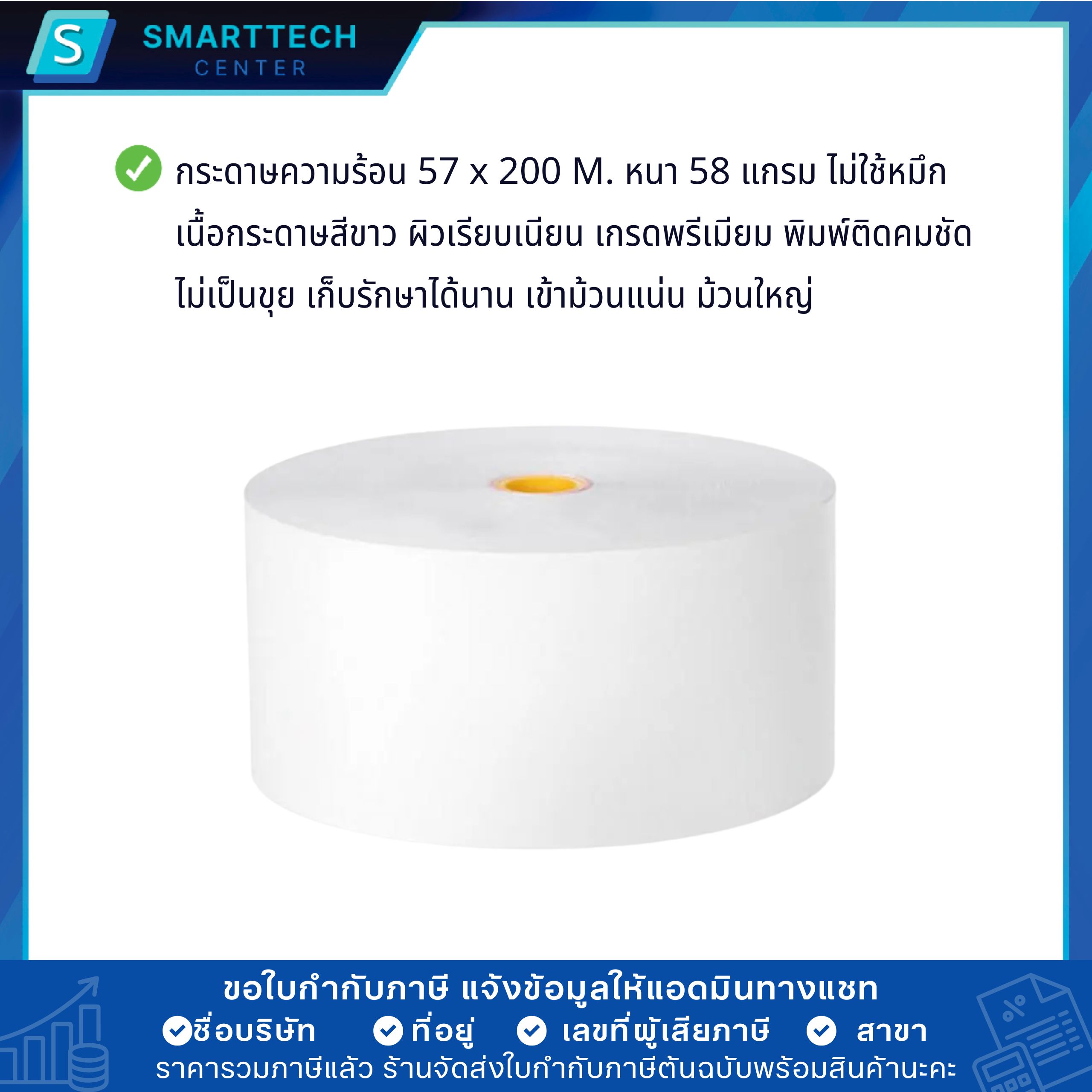 กระดาษความร้อน 57x200 M. กระดาษบัตรคิว ตู้ Kiosk เกรดพรีเมียม หนา 58 แกรม Thermal Paper ม้วนใหญ่ ไม่ใช้หมึก ยกลัง 25 ม้วน - Image 6