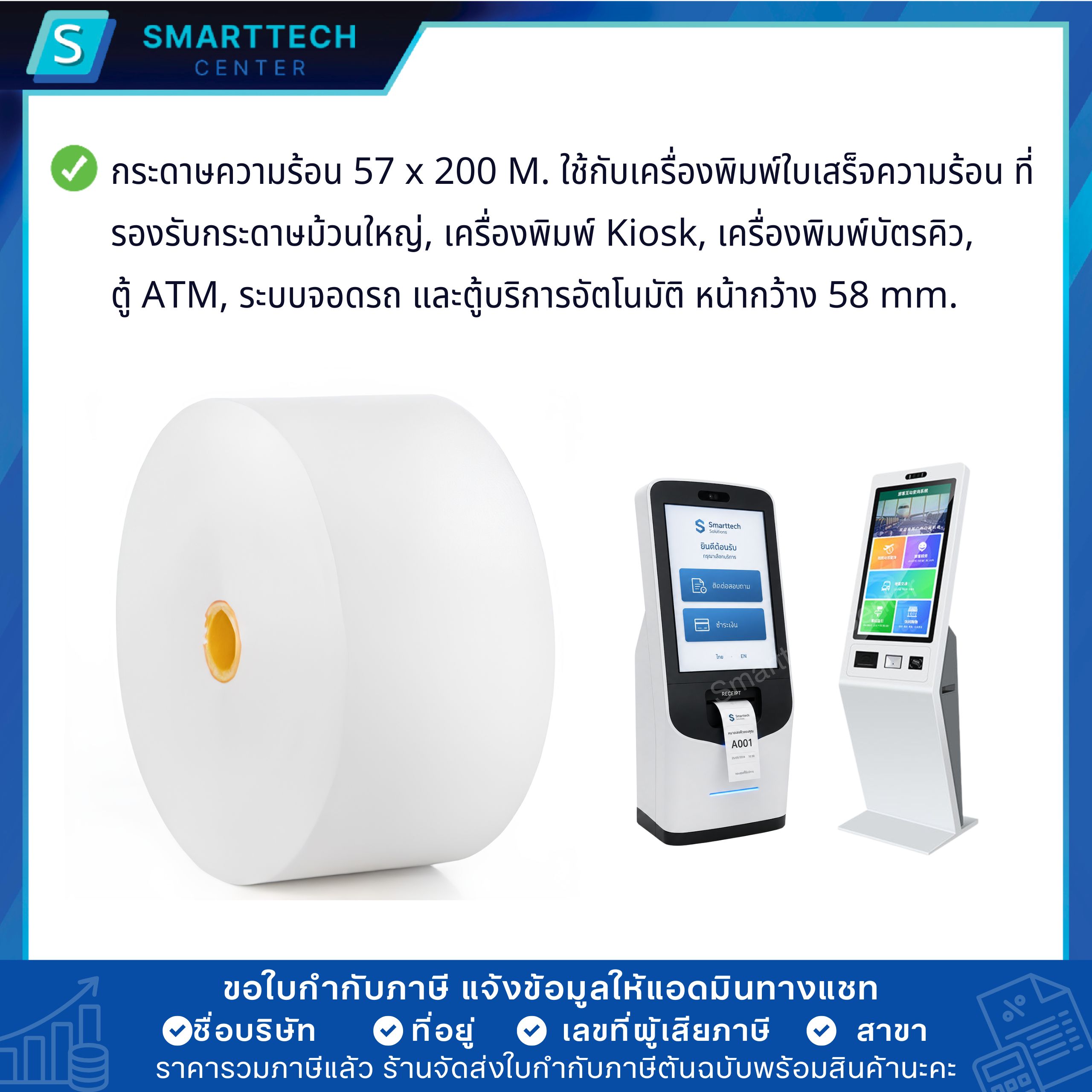 กระดาษความร้อน 57x200 M. กระดาษบัตรคิว ตู้ Kiosk เกรดพรีเมียม หนา 58 แกรม Thermal Paper ม้วนใหญ่ ไม่ใช้หมึก ยกลัง 25 ม้วน - Image 7
