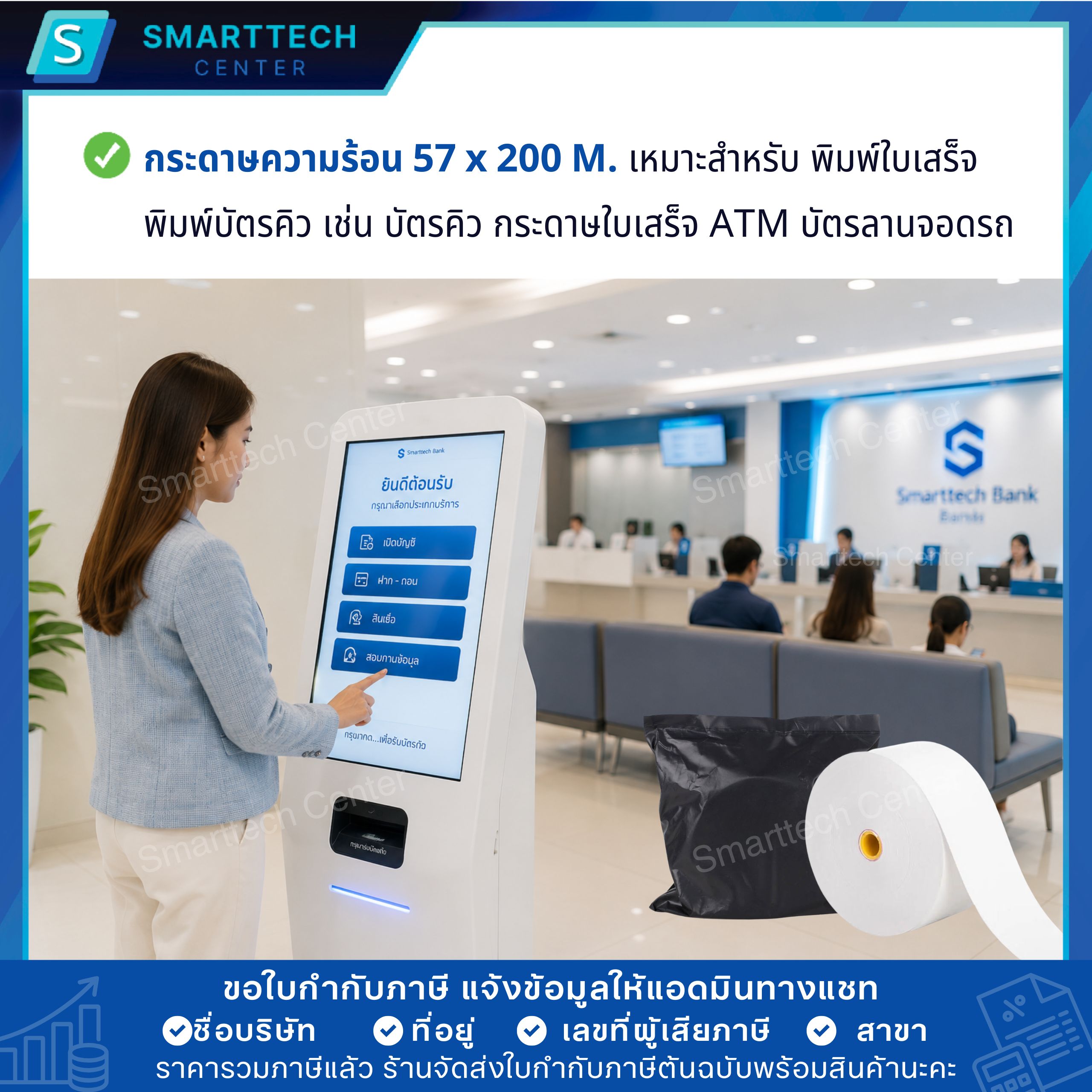 กระดาษความร้อน 57x200 M. พิมพ์ใบเสร็จ พิมพ์บัตรคิว ตู้ Kiosk หนา 58 แกรม Thermal Paper เกรดพรีเมียม พิมพ์ติดคมชัด ม้วนใหญ่ ไม่ใช้หมึก - Image 7
