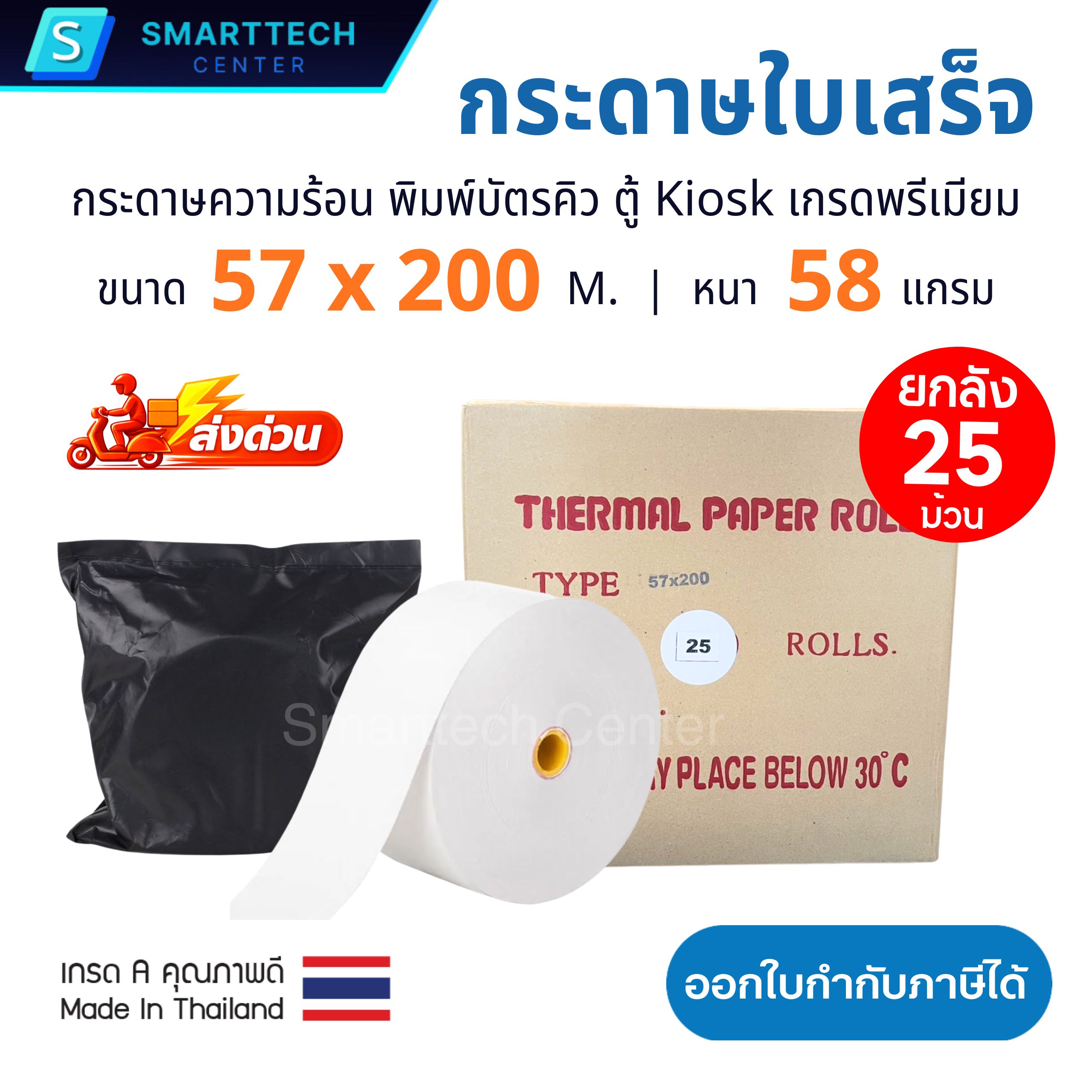 กระดาษความร้อน 57x200 M. กระดาษบัตรคิว ตู้ Kiosk เกรดพรีเมียม หนา 58 แกรม Thermal Paper ม้วนใหญ่ ไม่ใช้หมึก ยกลัง 25 ม้วน