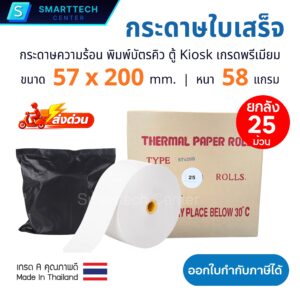 กระดาษความร้อน 57x200 mm กระดาษบัตรคิว ตู้ Kiosk เกรดพรีเมียม หนา 58 แกรม Thermal Paper ม้วนใหญ่ ไม่ใช้หมึก ยกลัง 25 ม้วน