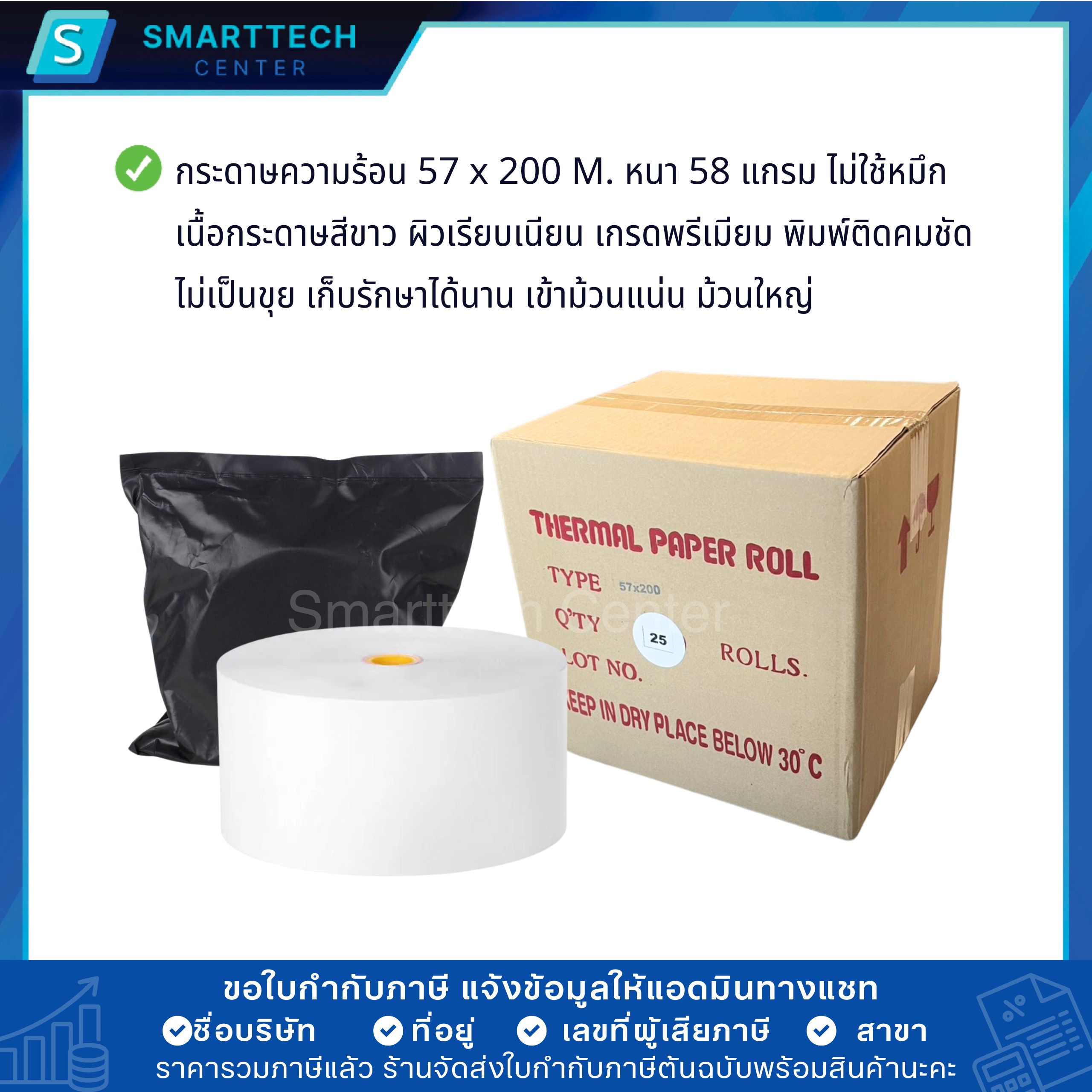กระดาษความร้อน 57x200 M. กระดาษบัตรคิว ตู้ Kiosk เกรดพรีเมียม หนา 58 แกรม Thermal Paper ม้วนใหญ่ ไม่ใช้หมึก ยกลัง 25 ม้วน - Image 2