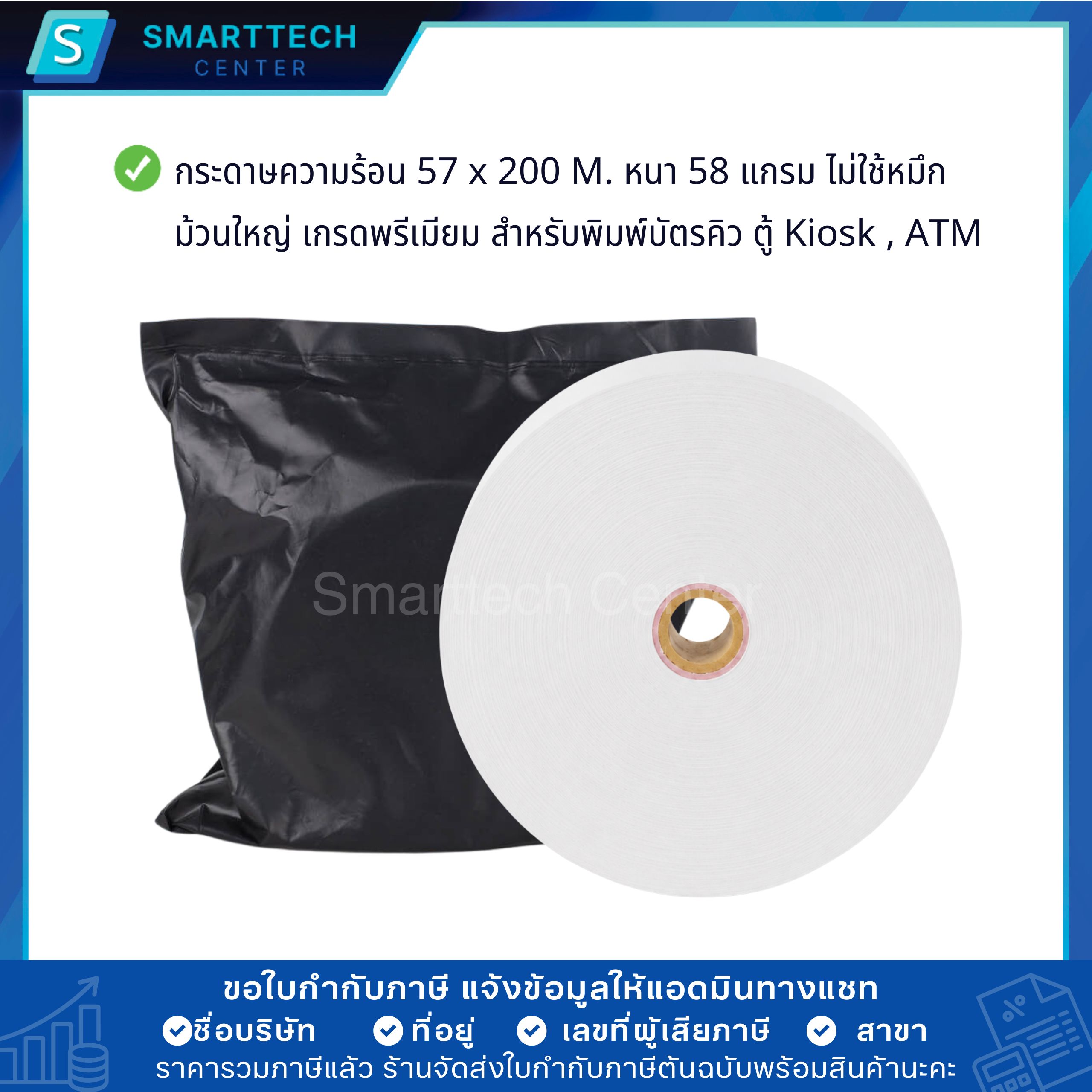 กระดาษความร้อน 57x200 M. กระดาษบัตรคิว ตู้ Kiosk เกรดพรีเมียม หนา 58 แกรม Thermal Paper ม้วนใหญ่ ไม่ใช้หมึก ยกลัง 25 ม้วน - Image 5
