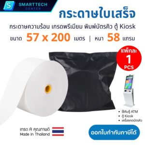 กระดาษความร้อน 57x200 เมตร กระดาษใบเสร็จ พิมพ์บัตรคิว ตู้ Kiosk, ATM หนา 58 แกรม เกรดพรีเมียม ม้วนใหญ่ พิมพ์ติดคมชัด ไม่ใช้หมึก