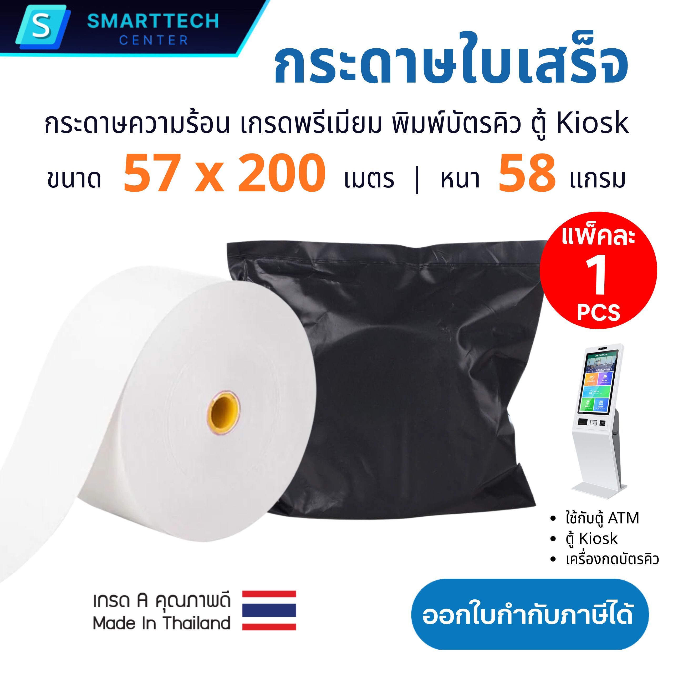กระดาษความร้อน 57x200 เมตร กระดาษใบเสร็จ พิมพ์บัตรคิว ตู้ Kiosk, ATM หนา 58 แกรม เกรดพรีเมียม ม้วนใหญ่ พิมพ์ติดคมชัด ไม่ใช้หมึก