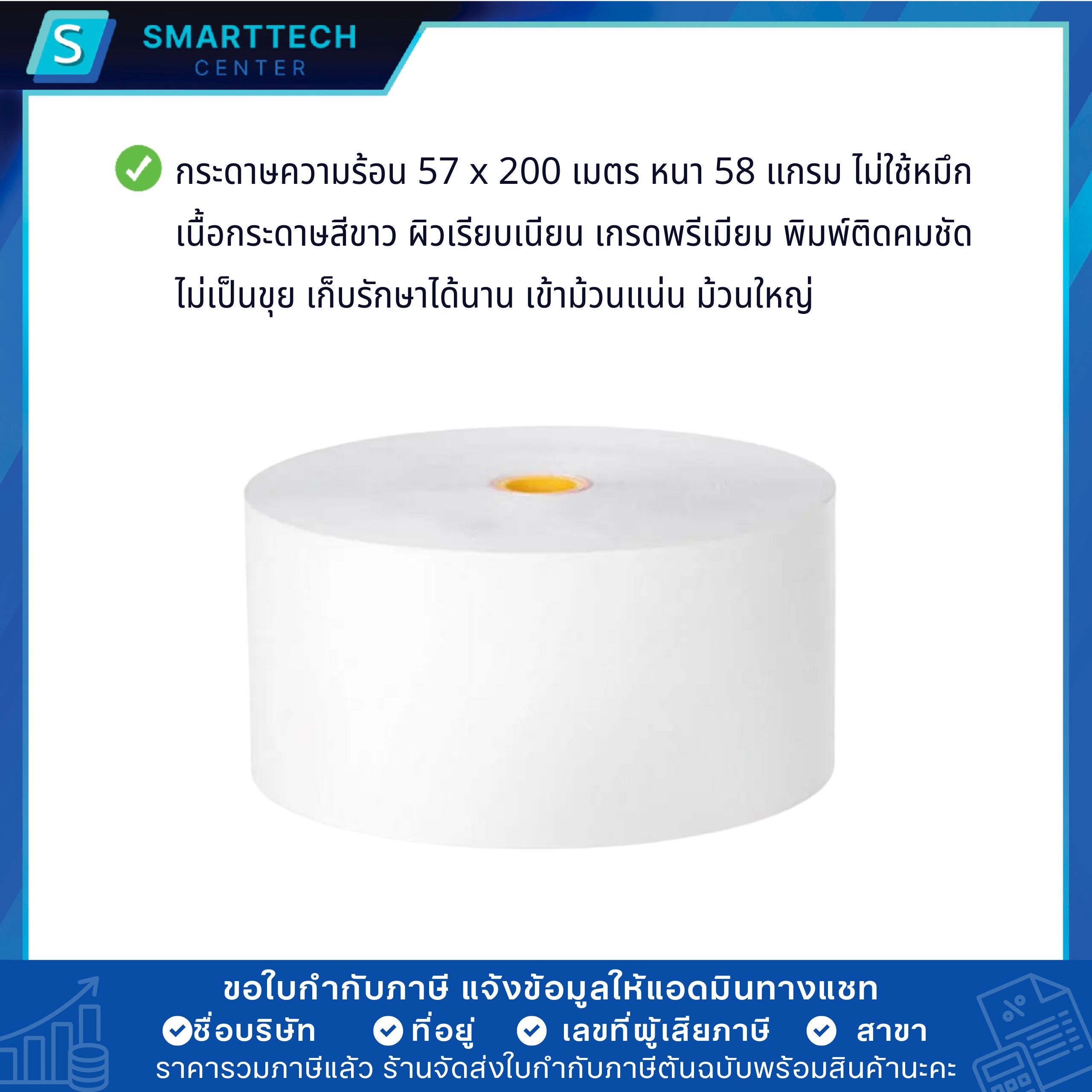 กระดาษความร้อน 57x200 เมตร กระดาษใบเสร็จ พิมพ์บัตรคิว ตู้ Kiosk, ATM หนา 58 แกรม เกรดพรีเมียม ม้วนใหญ่ พิมพ์ติดคมชัด ไม่ใช้หมึก - Image 4