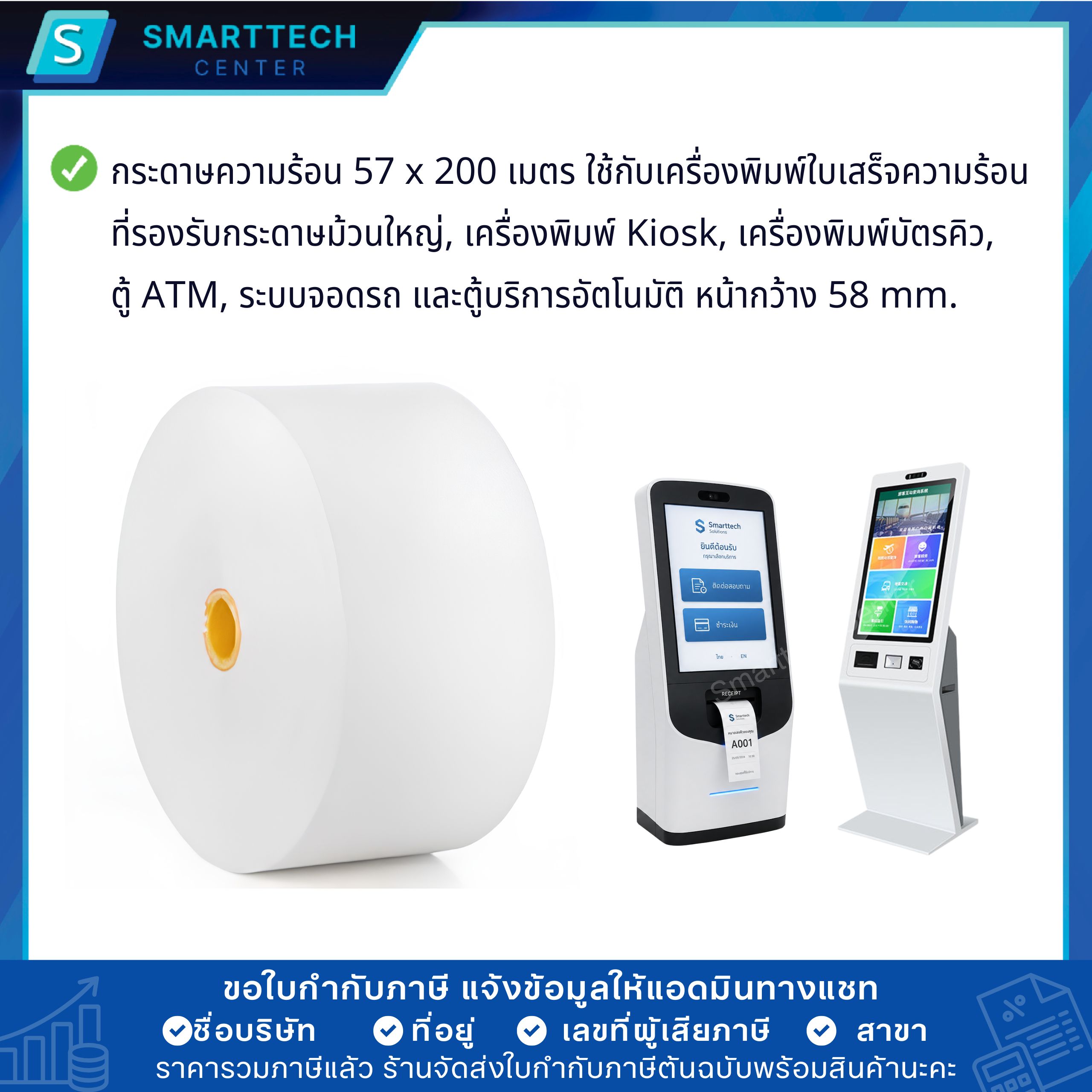 กระดาษความร้อน 57x200 เมตร กระดาษใบเสร็จ พิมพ์บัตรคิว ตู้ Kiosk, ATM หนา 58 แกรม เกรดพรีเมียม ม้วนใหญ่ พิมพ์ติดคมชัด ไม่ใช้หมึก - Image 5