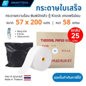 กระดาษใบเสร็จความร้อน 57x200 เมตร กระดาษบัตรคิว ตู้ Kiosk, ATM เกรดพรีเมียม 58 แกรม ม้วนใหญ่ Thermal Paper ไม่ใช้หมึก ยกลัง 25 ม้วน