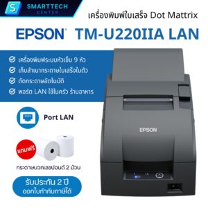 Epson รุ่น TM-U220IIA Port LAN เครื่องพิมพ์ใบเสร็จ Printer Dot Matrix เก็บสำเนาในตัว รองรับ Windows แถมฟรี❗กระดาษปอนด์ 2 ม้วน
