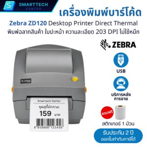 Zebra รุ่น ZD120 พอร์ต USB เครื่องพิมพ์บาร์โค้ด Direct Thermal 203 DPI พิมพ์ฉลากสินค้า ใบปะหน้า ไม่ใช้หมึก แถมฟรี❗สติกเกอร์
