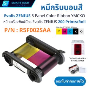หมึกริบบอนสี Evolis ZENIUS 5 Panel Color Ribbon YMCKO 200 Prints/Roll (P/N : R5F002SAA) สำหรับเครื่องพิมพ์บัตร ZENIUS