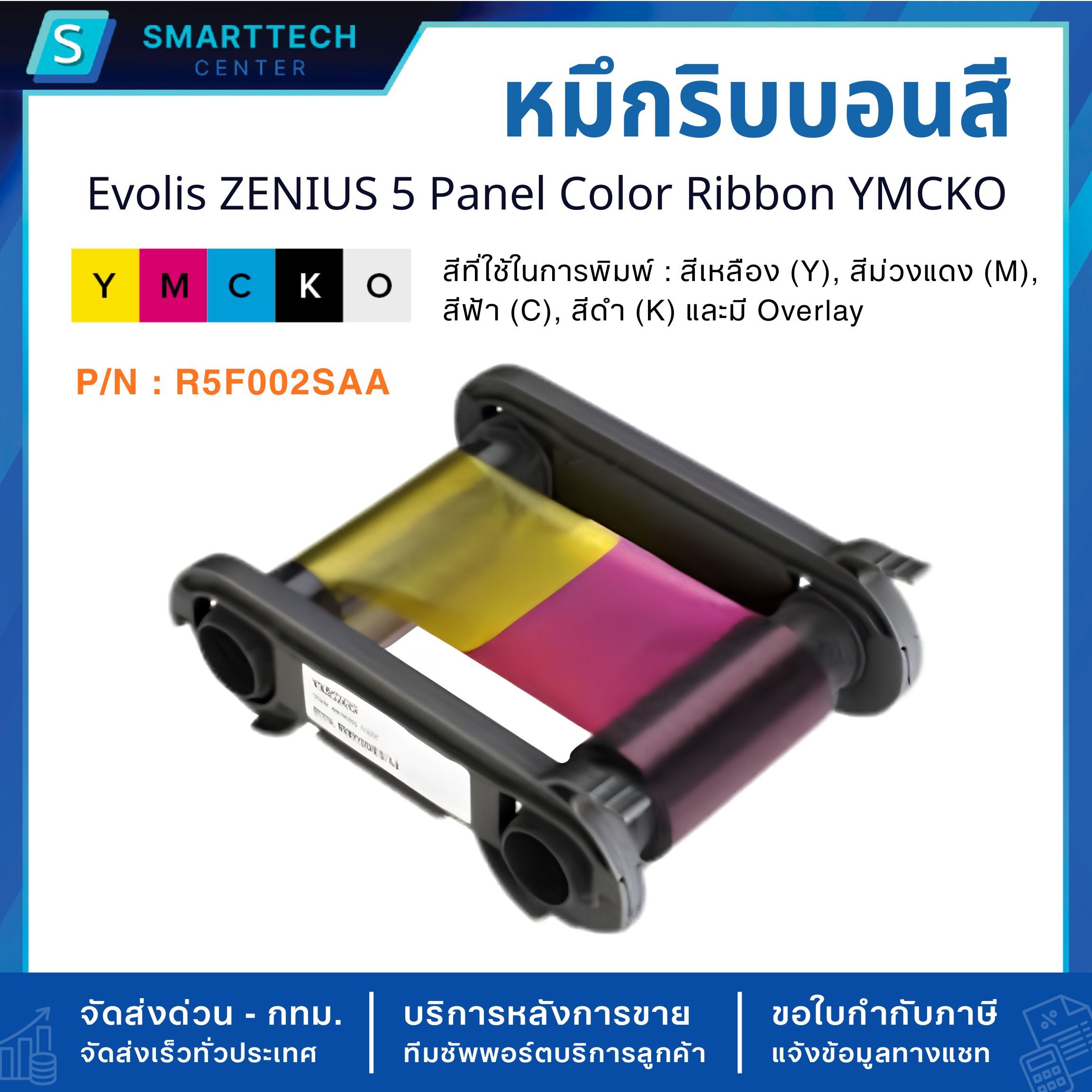 หมึกริบบอนสี Evolis ZENIUS 5 Panel Color Ribbon YMCKO 200 Prints/Roll (P/N : R5F002SAA) สำหรับเครื่องพิมพ์บัตร ZENIUS - Image 3