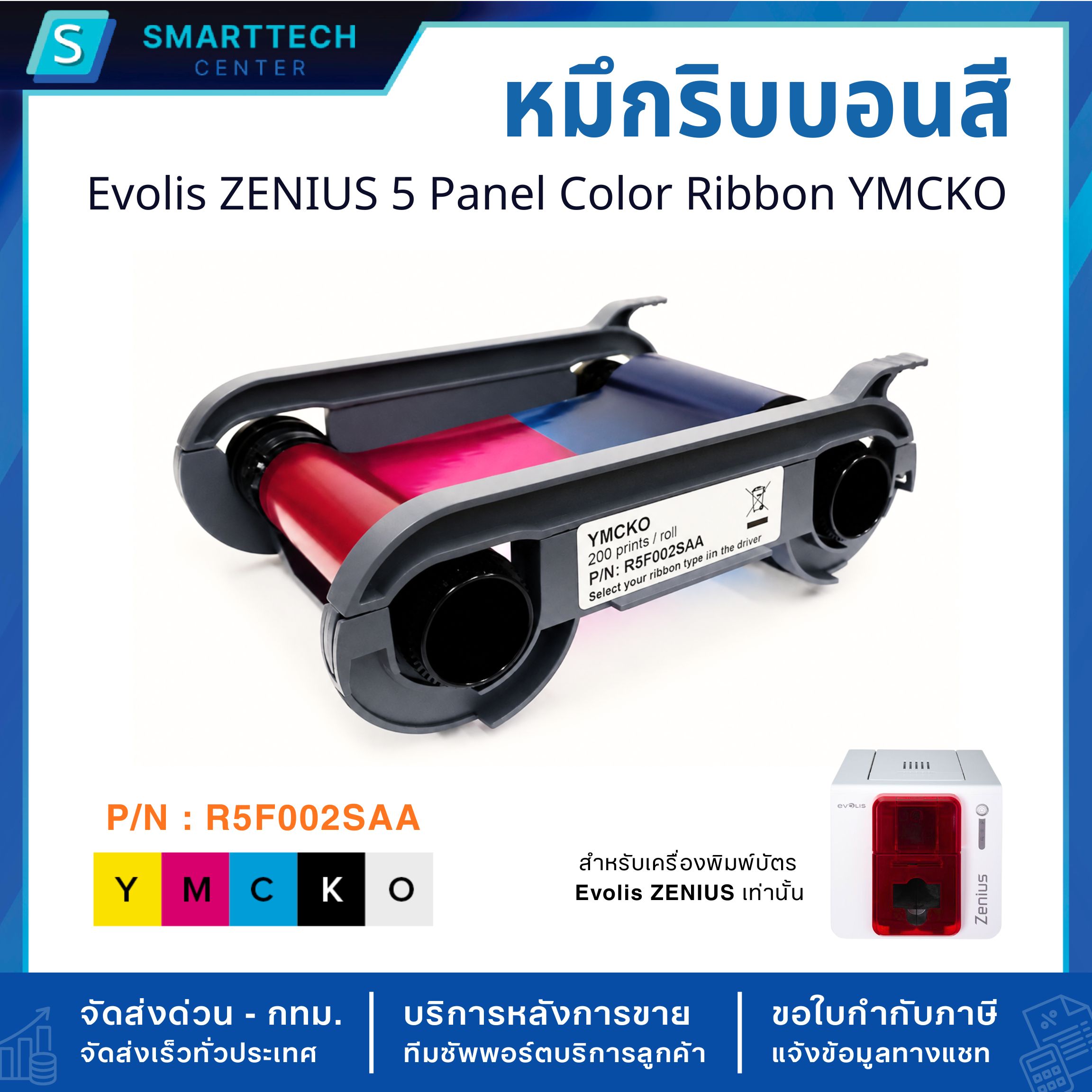 หมึกริบบอนสี Evolis ZENIUS 5 Panel Color Ribbon YMCKO 200 Prints/Roll (P/N : R5F002SAA) สำหรับเครื่องพิมพ์บัตร ZENIUS - Image 2