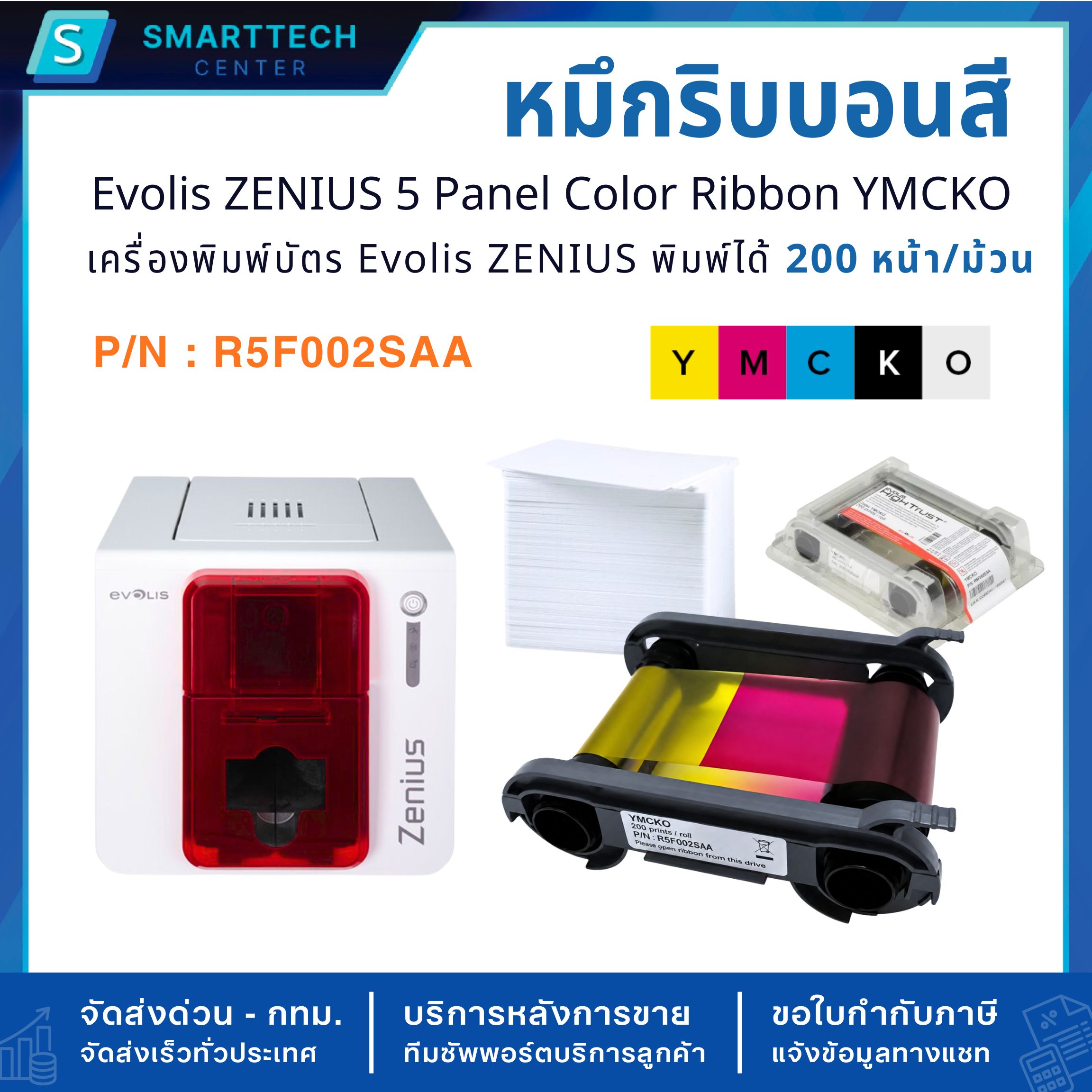 หมึกริบบอนสี Evolis ZENIUS 5 Panel Color Ribbon YMCKO 200 Prints/Roll (P/N : R5F002SAA) สำหรับเครื่องพิมพ์บัตร ZENIUS - Image 4