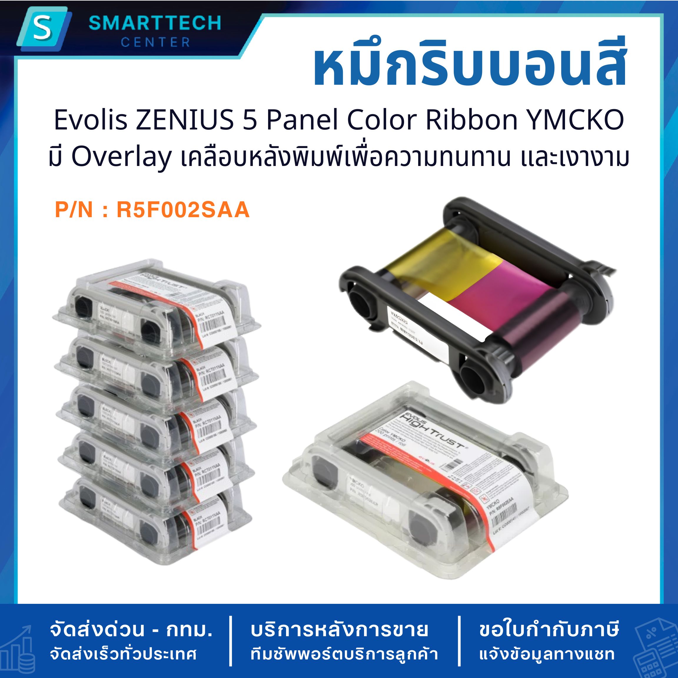 หมึกริบบอนสี Evolis ZENIUS 5 Panel Color Ribbon YMCKO 200 Prints/Roll (P/N : R5F002SAA) สำหรับเครื่องพิมพ์บัตร ZENIUS - Image 5
